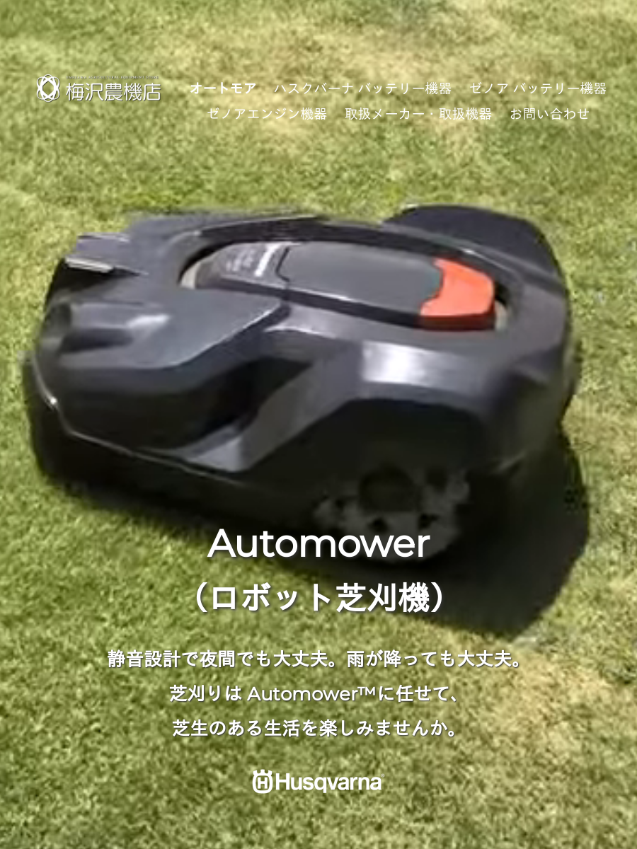 株式会社梅沢農機店automower紹介 株式会社梅沢農機店automower紹介